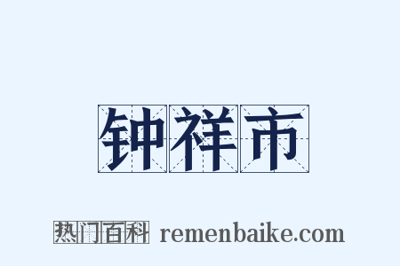 钟祥市是什么意思的图片